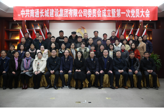 中共南通长城建设集团有限公司委员会成立 暨第一次党员大会胜利召开